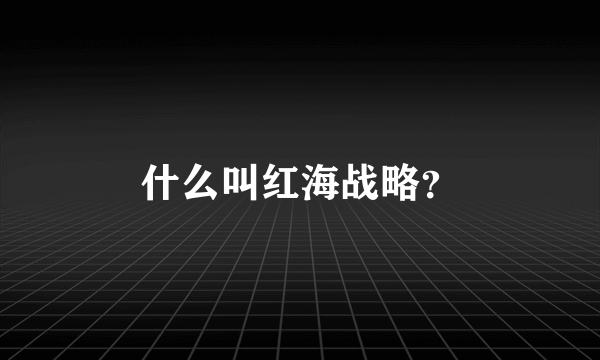 什么叫红海战略？