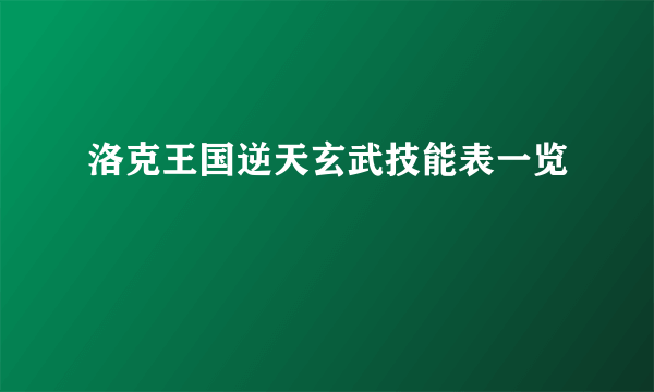 洛克王国逆天玄武技能表一览