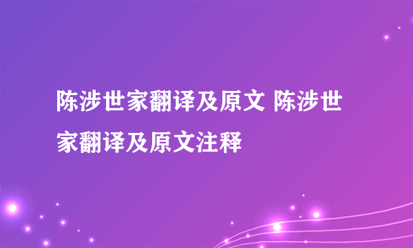 陈涉世家翻译及原文 陈涉世家翻译及原文注释