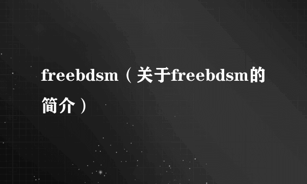 freebdsm（关于freebdsm的简介）