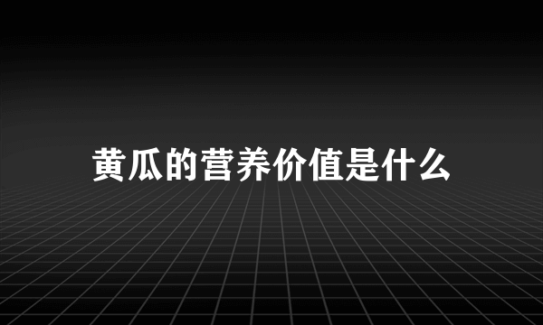 黄瓜的营养价值是什么