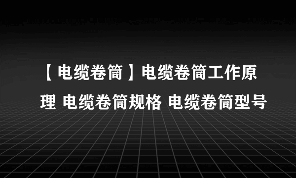 【电缆卷筒】电缆卷筒工作原理 电缆卷筒规格 电缆卷筒型号