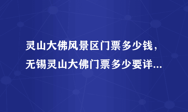 灵山大佛风景区门票多少钱，无锡灵山大佛门票多少要详细的谢谢