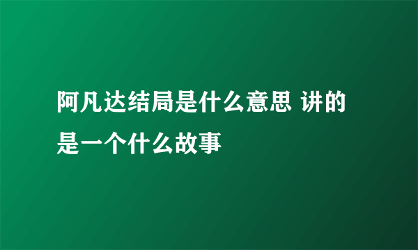 阿凡达结局是什么意思 讲的是一个什么故事