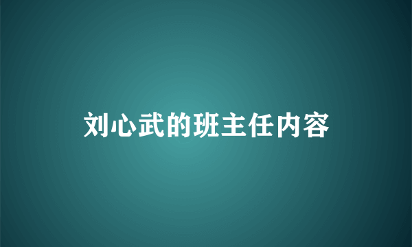 刘心武的班主任内容