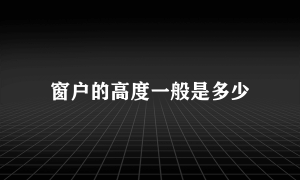 窗户的高度一般是多少