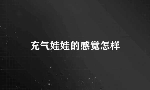 充气娃娃的感觉怎样