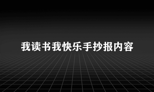 我读书我快乐手抄报内容