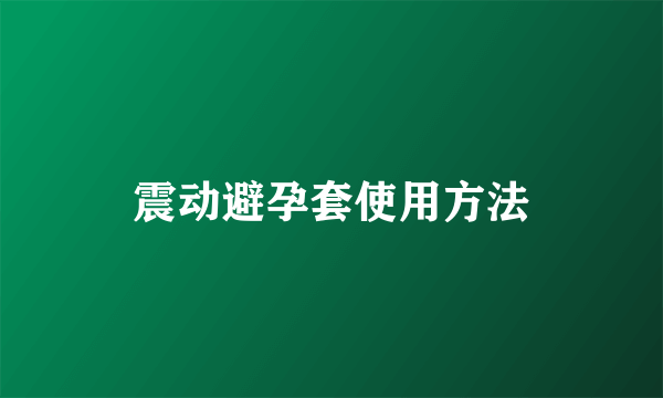 震动避孕套使用方法