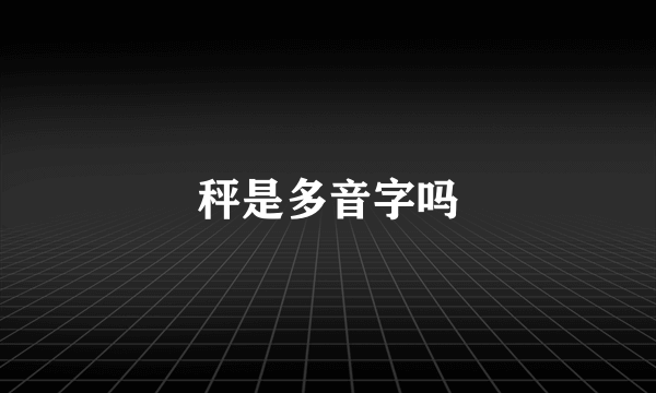 秤是多音字吗