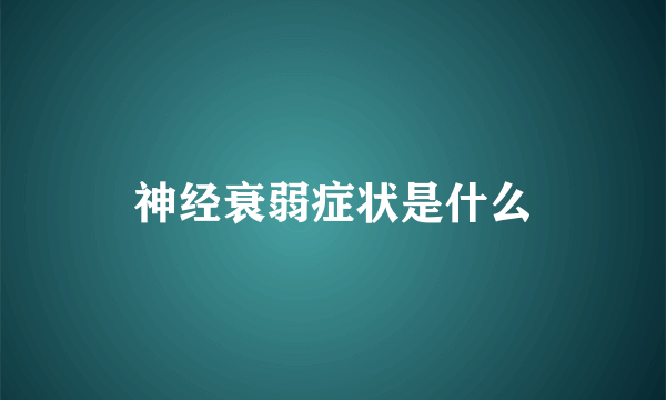 神经衰弱症状是什么