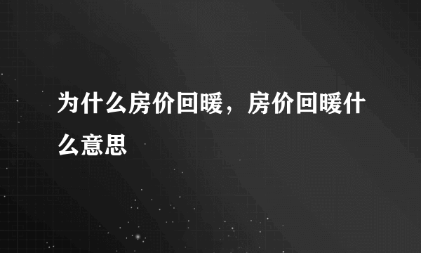 为什么房价回暖，房价回暖什么意思