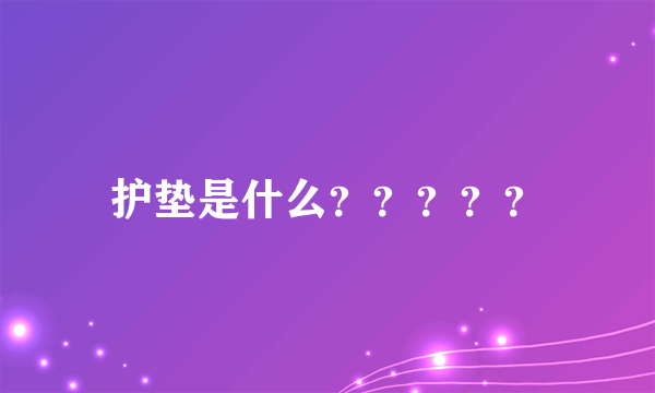 护垫是什么？？？？？