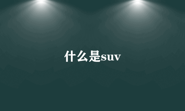 什么是suv