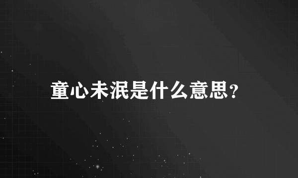 童心未泯是什么意思？