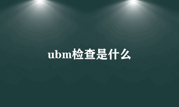 ubm检查是什么