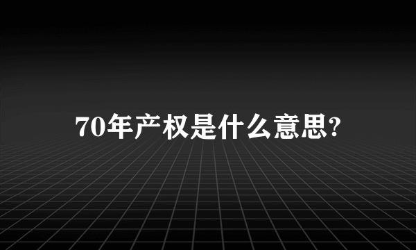 70年产权是什么意思?