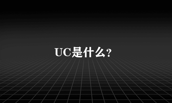 UC是什么？