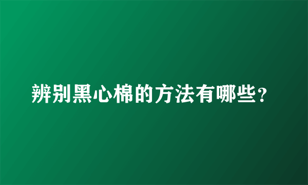 辨别黑心棉的方法有哪些？