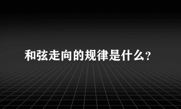 和弦走向的规律是什么？