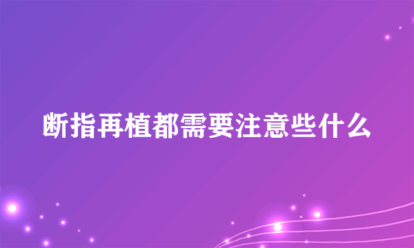 断指再植都需要注意些什么