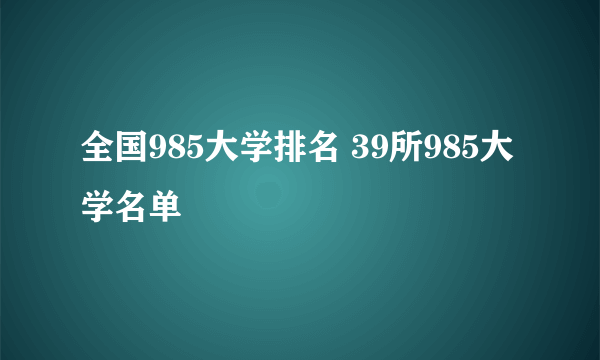 全国985大学排名 39所985大学名单