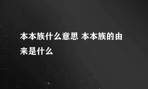 本本族什么意思 本本族的由来是什么