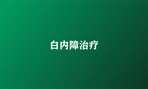 白内障治疗