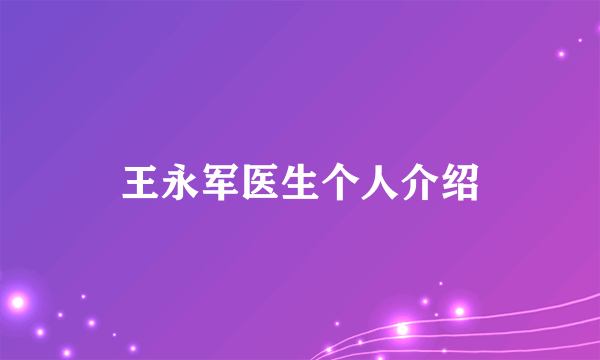 王永军医生个人介绍