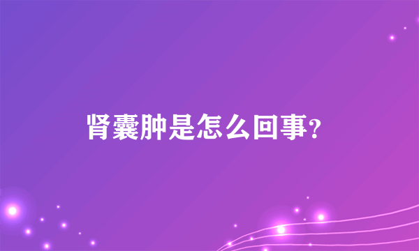 肾囊肿是怎么回事？