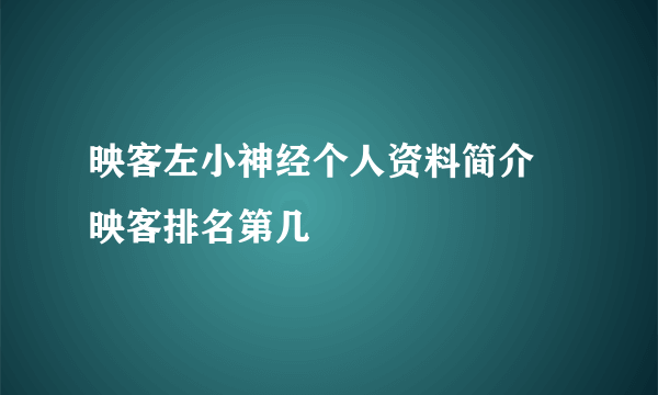 映客左小神经个人资料简介 映客排名第几