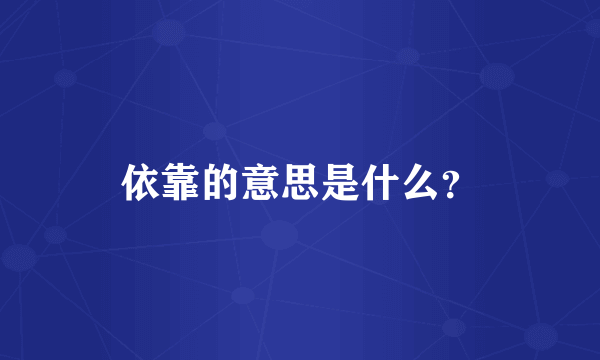 依靠的意思是什么？