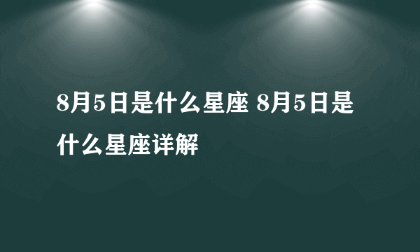 8月5日是什么星座 8月5日是什么星座详解