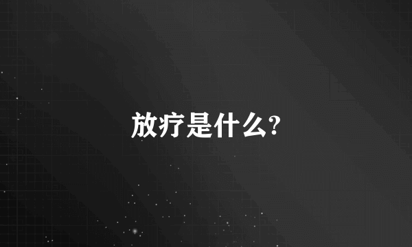 放疗是什么?