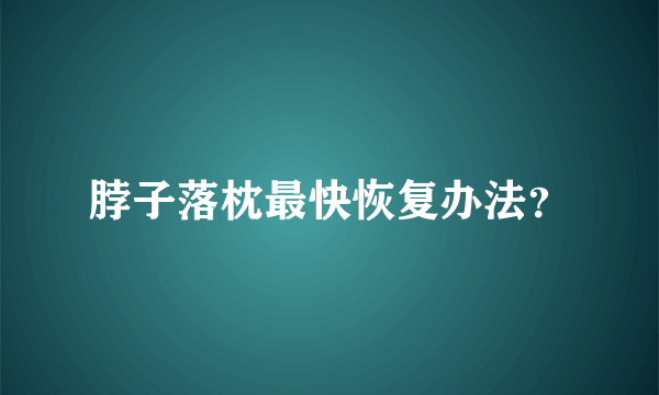 脖子落枕最快恢复办法？