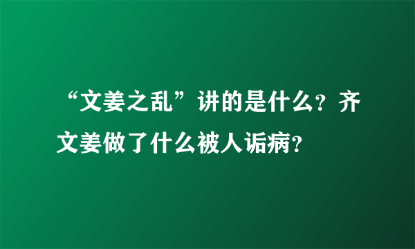 “文姜之乱”讲的是什么？齐文姜做了什么被人诟病？