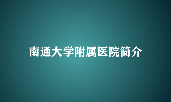 南通大学附属医院简介