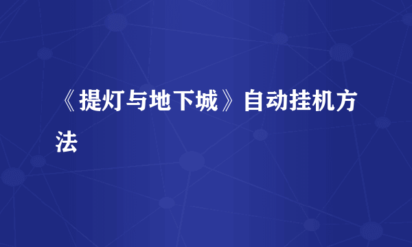 《提灯与地下城》自动挂机方法