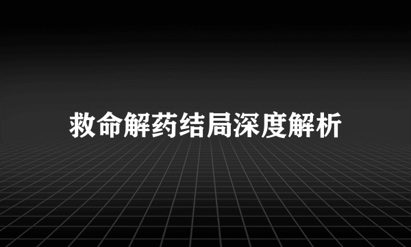 救命解药结局深度解析