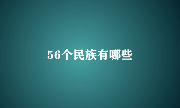 56个民族有哪些