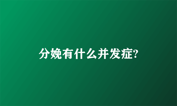 分娩有什么并发症?