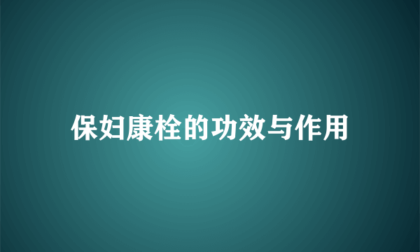 保妇康栓的功效与作用