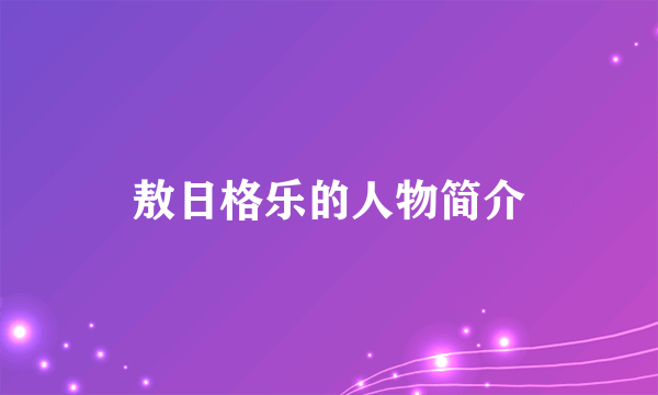 敖日格乐的人物简介