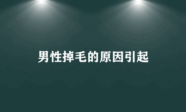 男性掉毛的原因引起