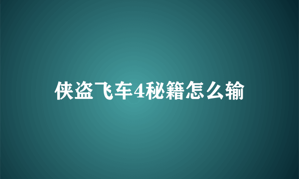 侠盗飞车4秘籍怎么输