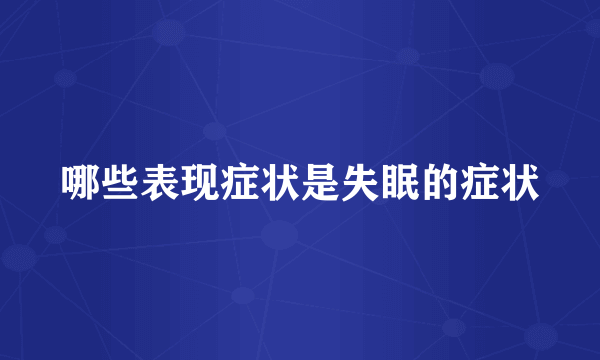 哪些表现症状是失眠的症状