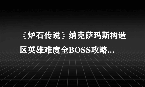 《炉石传说》纳克萨玛斯构造区英雄难度全BOSS攻略 帕奇维克