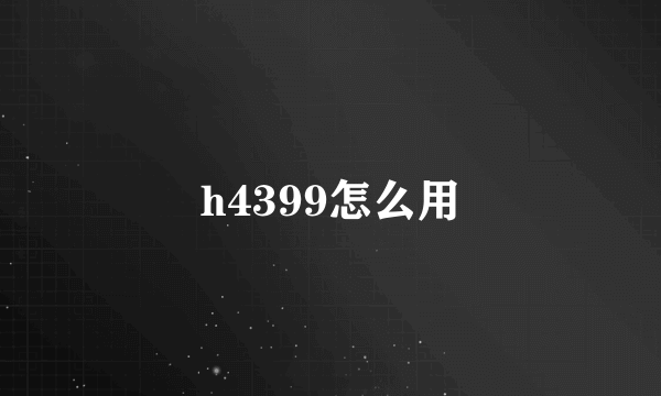 h4399怎么用