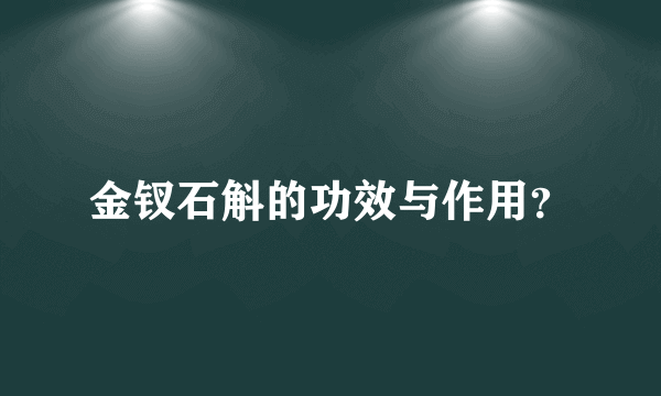 金钗石斛的功效与作用？