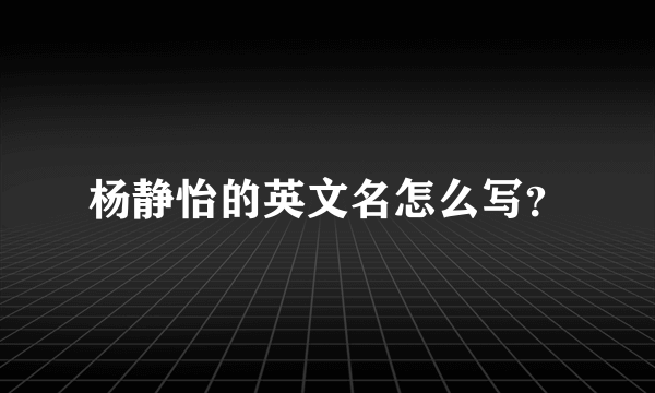 杨静怡的英文名怎么写？